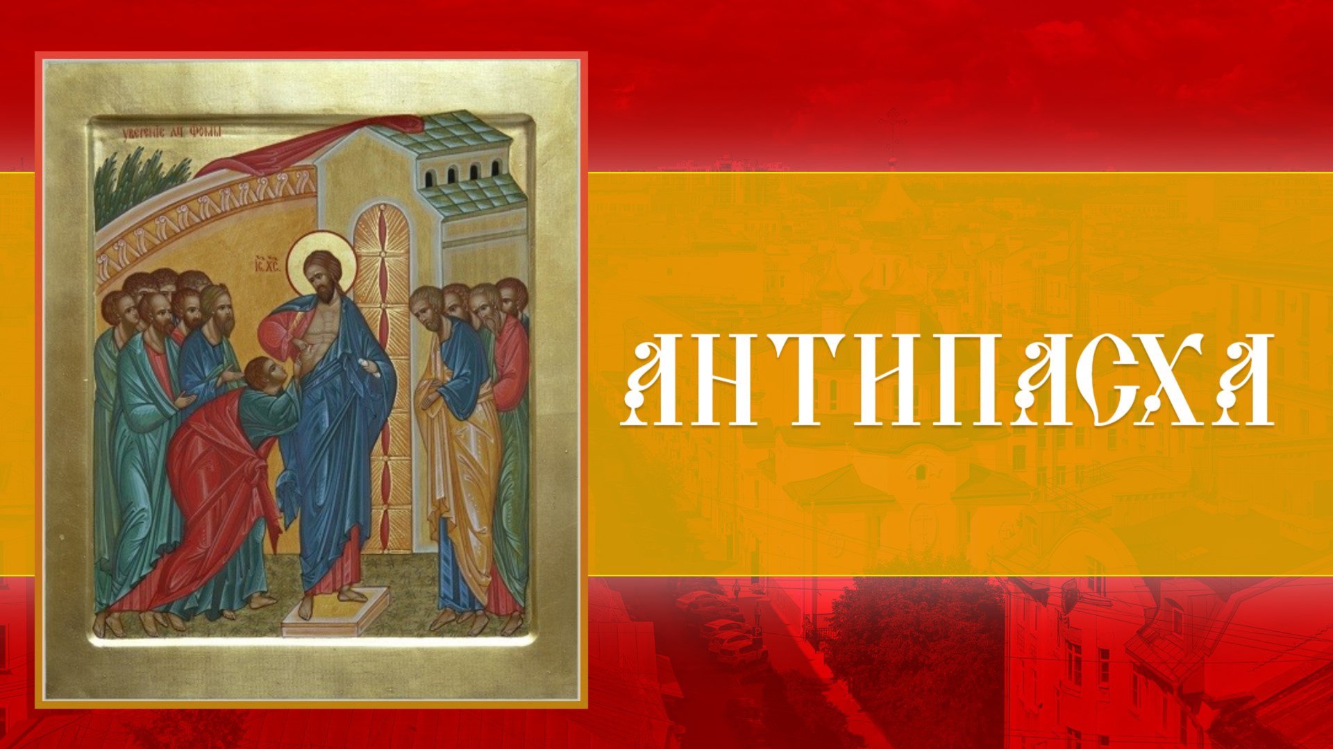 Антипасха. Воспоминание уверения апостола Фомы (27.04.2025) смотреть онлайн