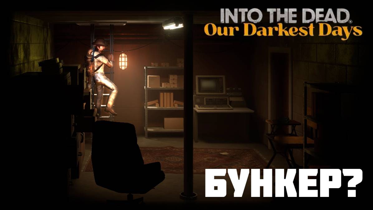 НАШЕЛ ПРАВИТЕЛЬСТВЕННЫЙ БУНКЕР - INTO THE DEAD смотреть онлайн