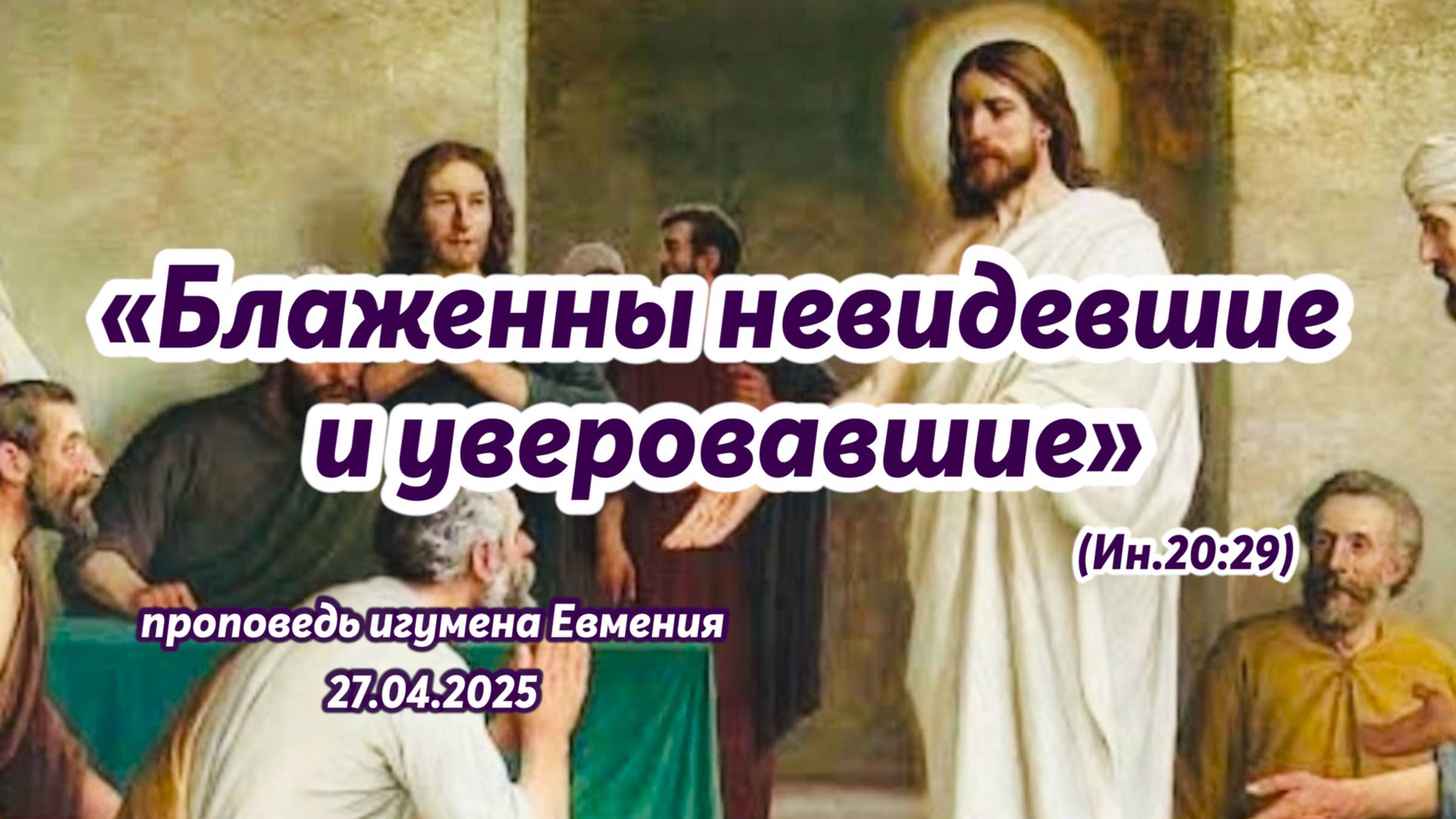 «Блаженны невидевшие и уверовавшие» (Ин.20:29) - проповедь игумена Евмения в Антипасху 27.04.2025 смотреть онлайн