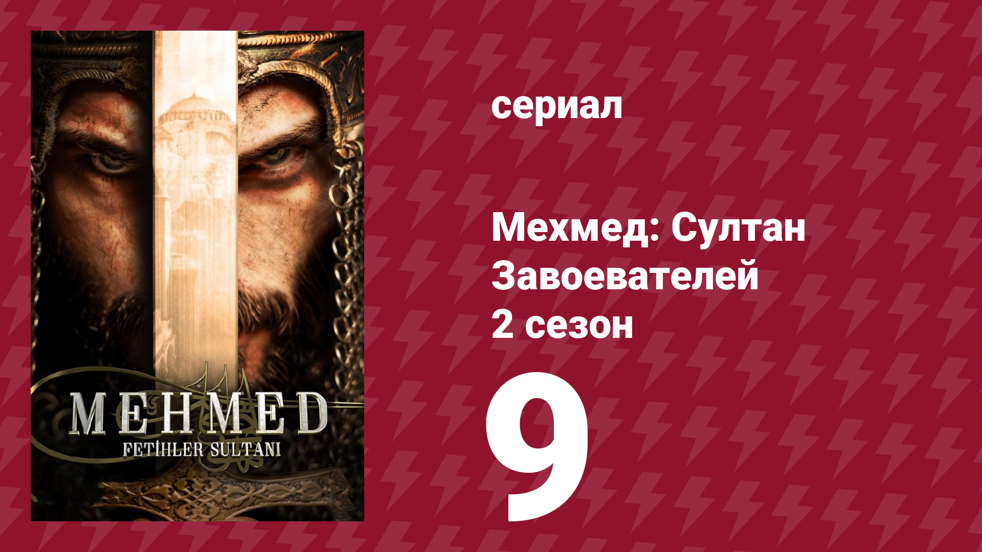 Мехмед: Султан Завоевателей 2 сезон 9 серия (сериал, 2024) смотреть онлайн