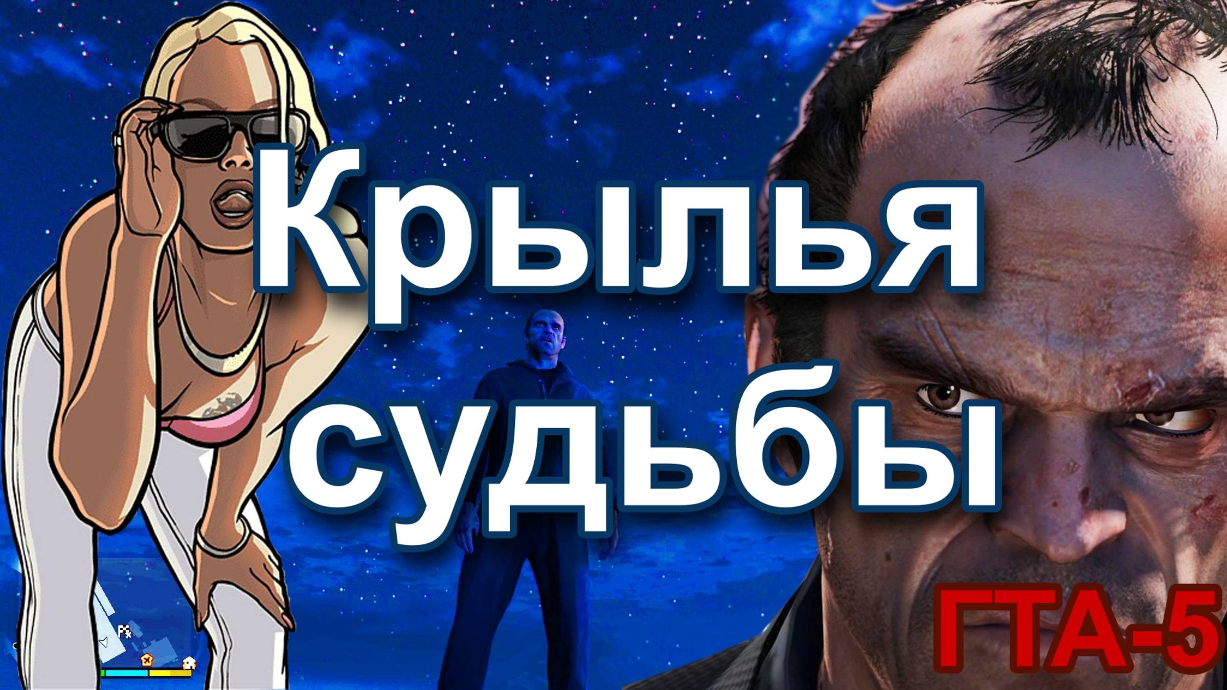 ГТА 5 Крылья судьбы