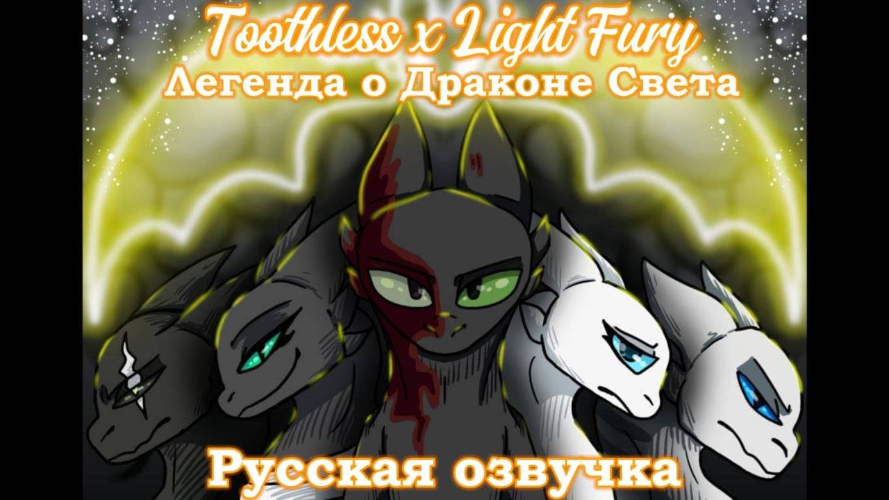 Toothless x Light Fury ( Легенда о Драконе Света ) (РУССКАЯ ОЗВУЧКА) смотреть онлайн