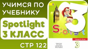 Английский 3 класс. Учебник Spotlight (Спотлайт), страница 122