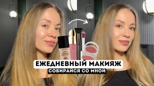 МОЙ ЕЖЕДНЕВНЫЙ МАКИЯЖ / ФАВОРИТЫ КОСМЕТИКИ