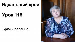 Идеальный крой. Урок 118. Брюки палаццо.