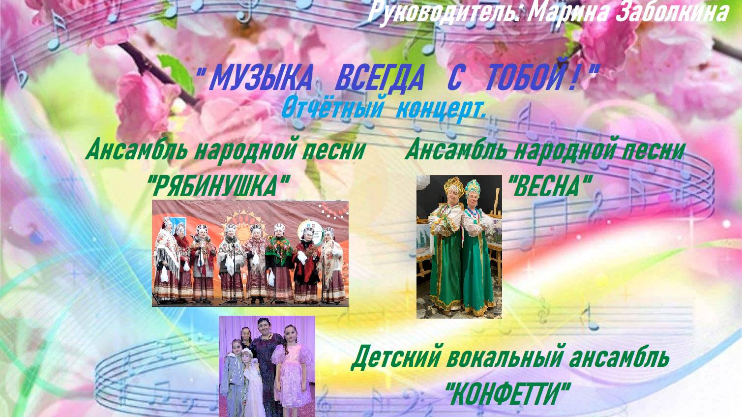 Отчётный концерт вокальных коллективов ДК "Чулковский": "РЯБИНУШКА", "КОНФЕТТИ", "ВЕСНА".