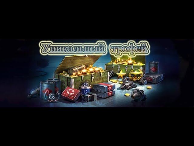 Уникальный трофей смотреть онлайн