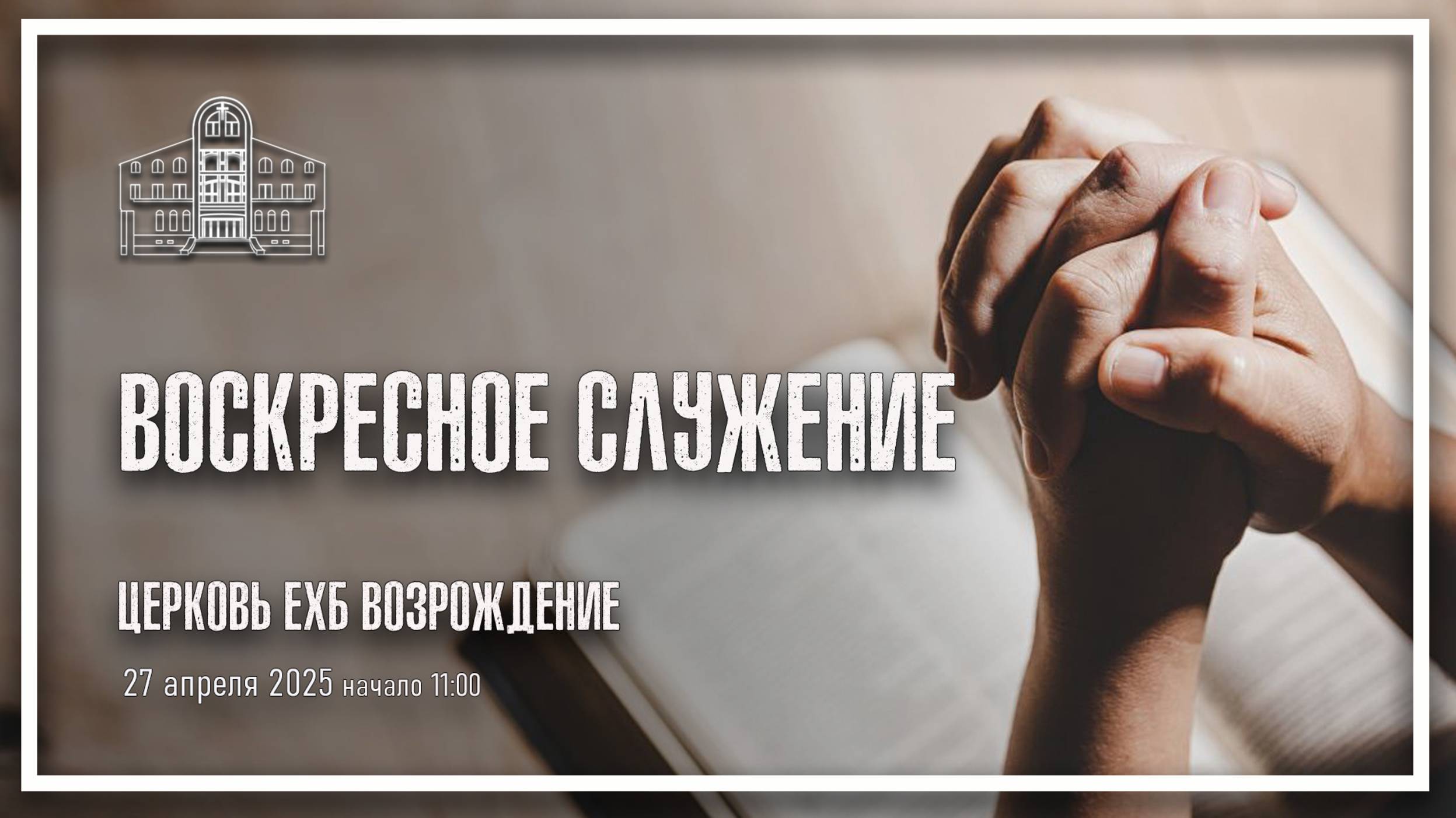 27 апреля 2025 - Воскресное служение смотреть онлайн