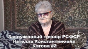 Волейбол. Нателла Константиновна Котова об Ирине Смирновой (Ильченко) и Светлане Корытовой