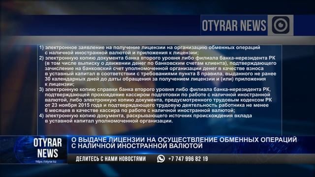 О выдачи лицензии на осуществление обменных операций с наличной иностранной валютой