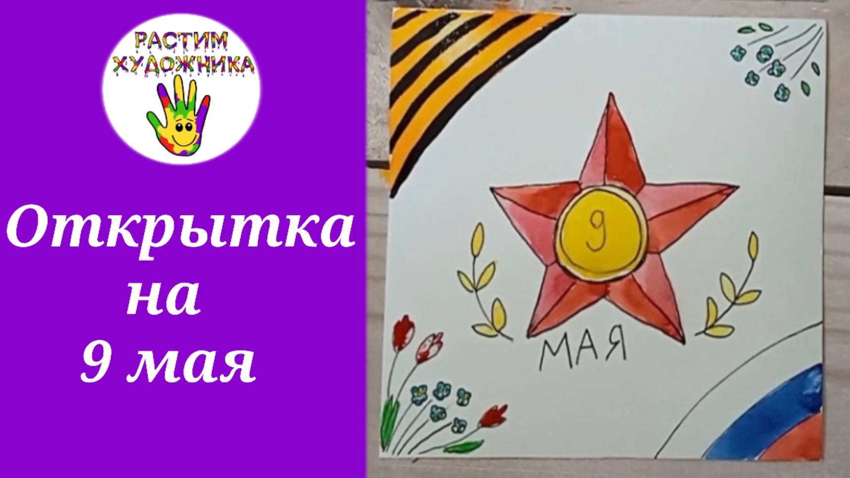 Как нарисовать простую открытку на 9 мая