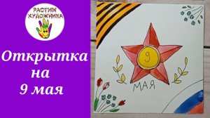 Как нарисовать простую открытку на 9 мая