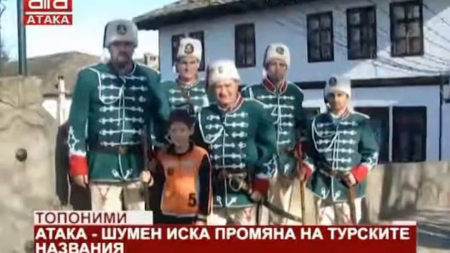 АТАКА Шумен иска промяна на турските названия /04.06.2018 г./ смотреть онлайн