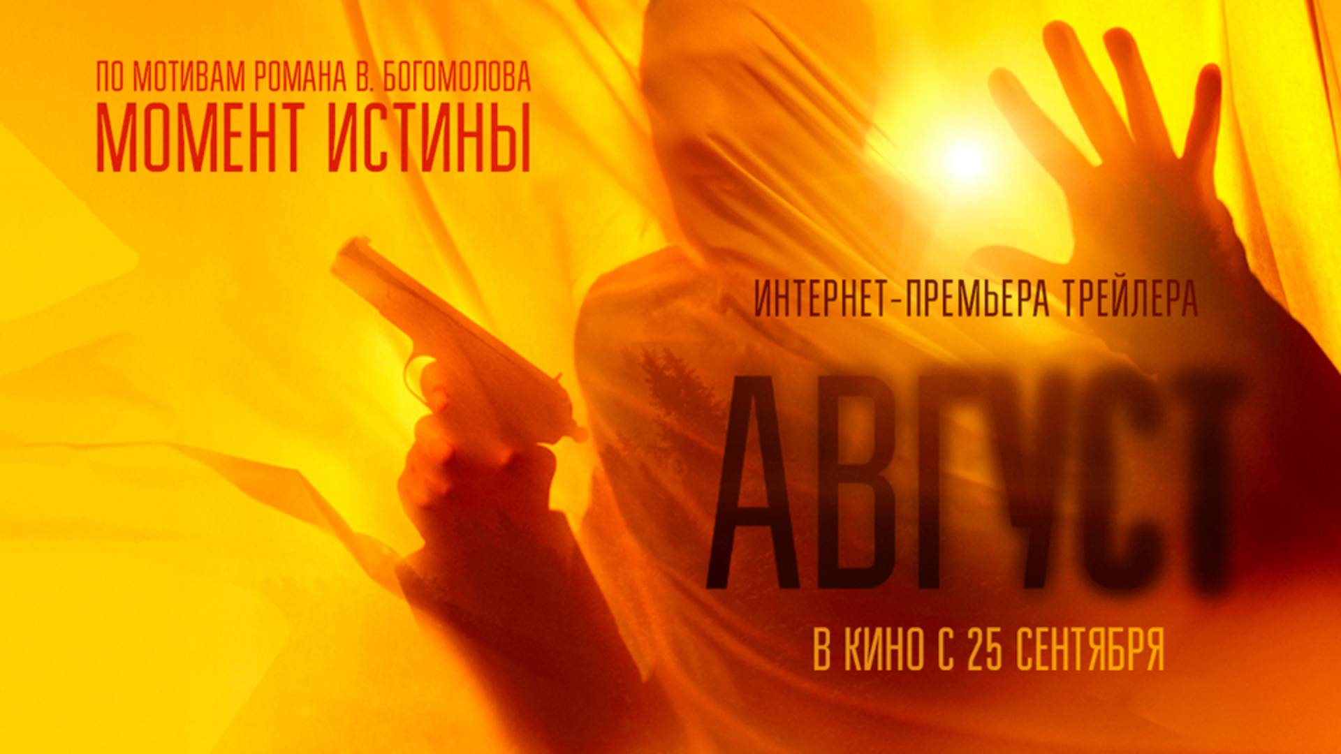 Август (Момент истины) (2025) Трейлер №1 смотреть онлайн