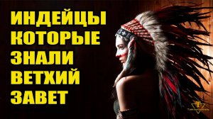Откуда индейцы знали о Ветхом Завете ещё в 9 веке ?! #археология
