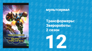 Трансформеры: Зверороботы 2 сезон 12 серия «Конец игры: Когда рушатся легенды» (мультсериал, 2000)