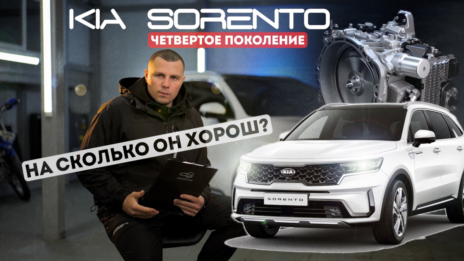 KIA SORENTO 4ое поколение НА СКОЛЬКО ОН ХОРОШ?! Киа соренто смотреть онлайн