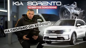 KIA SORENTO 4ое поколение НА СКОЛЬКО ОН ХОРОШ?! Киа соренто