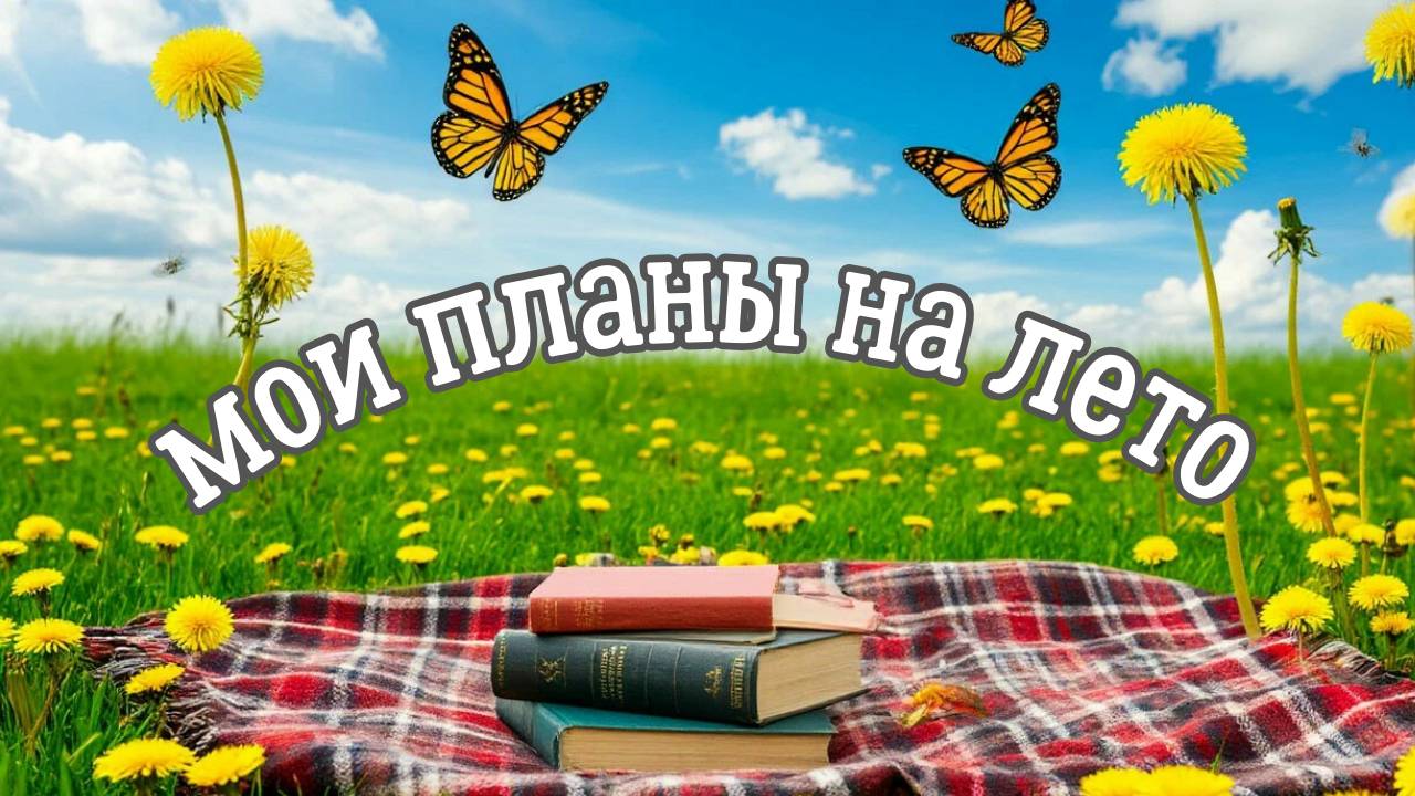 Мои планы на лето смотреть онлайн