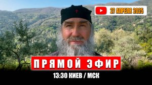 Прямой Эфир 27 апреля 2025