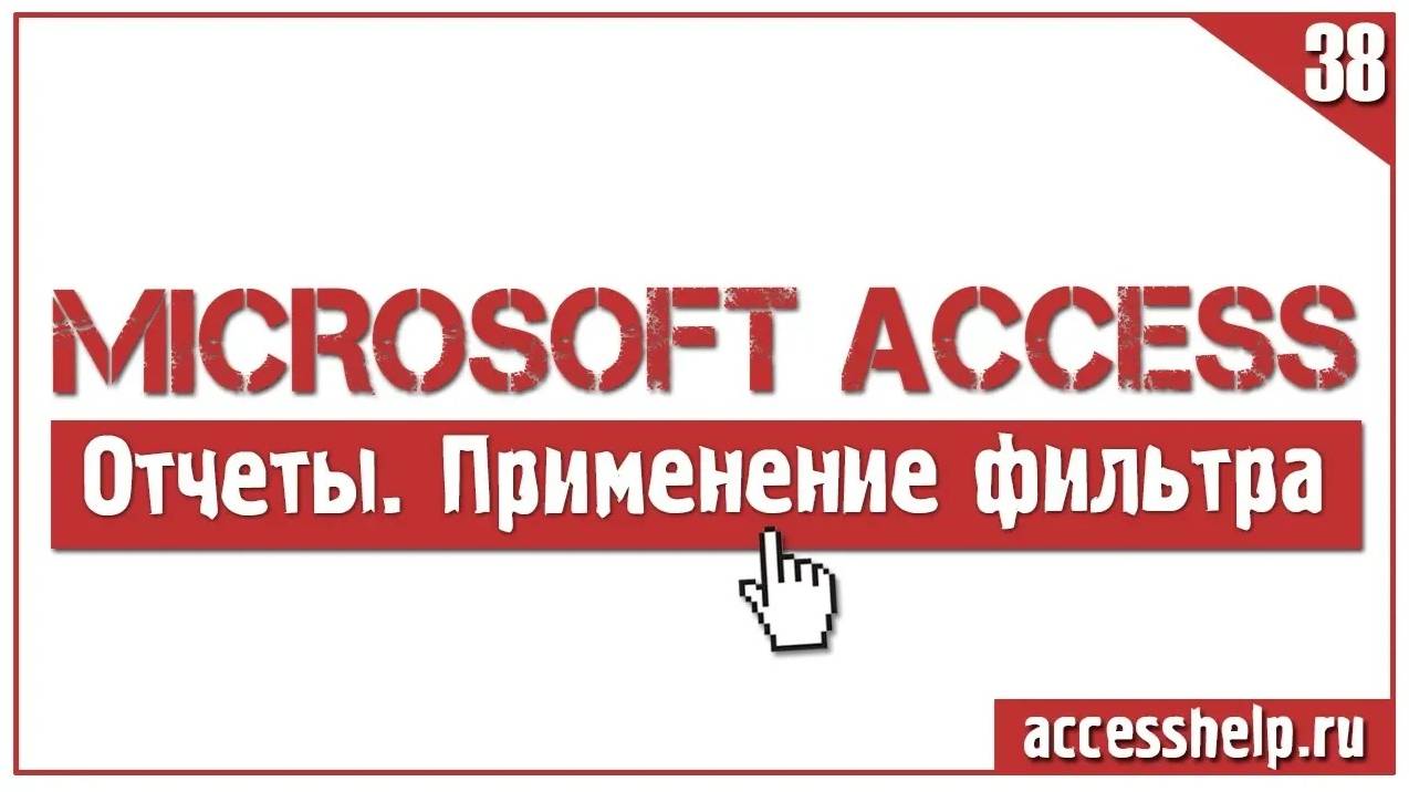 Фильтр в отчетах Access смотреть онлайн