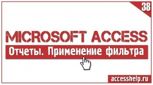 Фильтр в отчетах Access