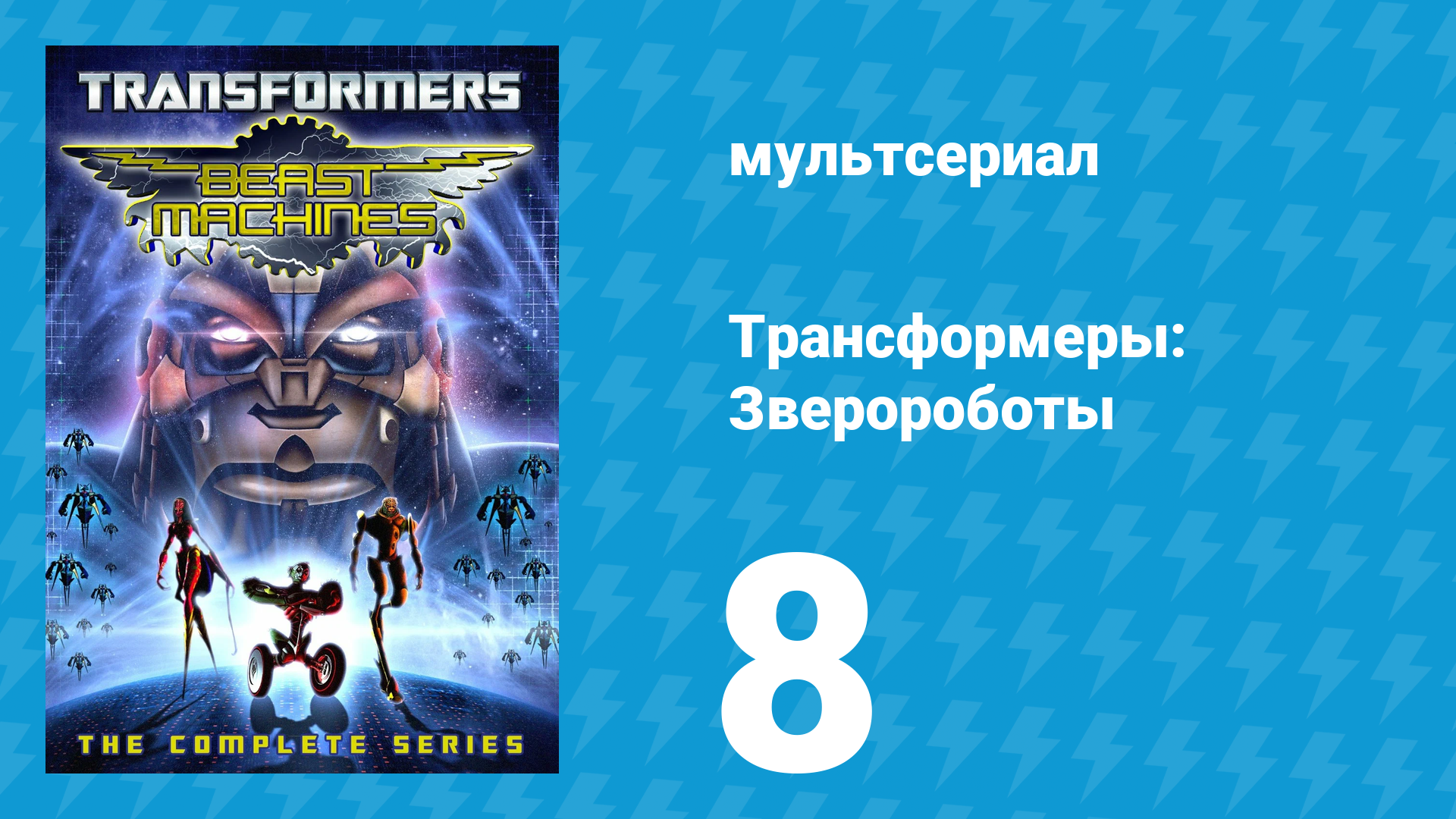 Трансформеры: Зверороботы 1 сезон 8 серия «Откровение. Часть 2: Посадка» (мультсериал, 1999) смотреть онлайн