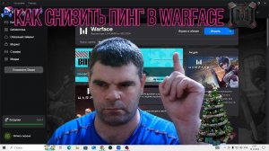 Как снизить Пинг Warface+2024+2025+ работает