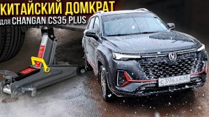 Появилась ли ржавчина после зимы? Купил китайский домкрат для Changan CS35 PLUS NEW! Мысли в слух