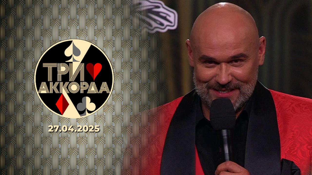 Три аккорда. Девятый сезон. Выпуск от 27.04.2025 смотреть онлайн