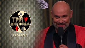 Три аккорда. Девятый сезон. Выпуск от 27.04.2025