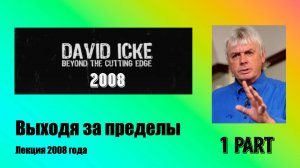 Дэвид Айк — Выходя за пределы. 1 часть