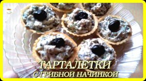 ЛЕГКАЯ ЗАКУСКА ТАРТАЛЕТКИ С ГРИБНОЙ НАЧИНКОЙ