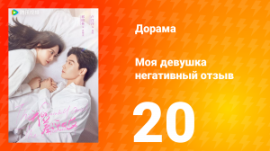 Моя девушка негативный отзыв 1 сезон 20 серия