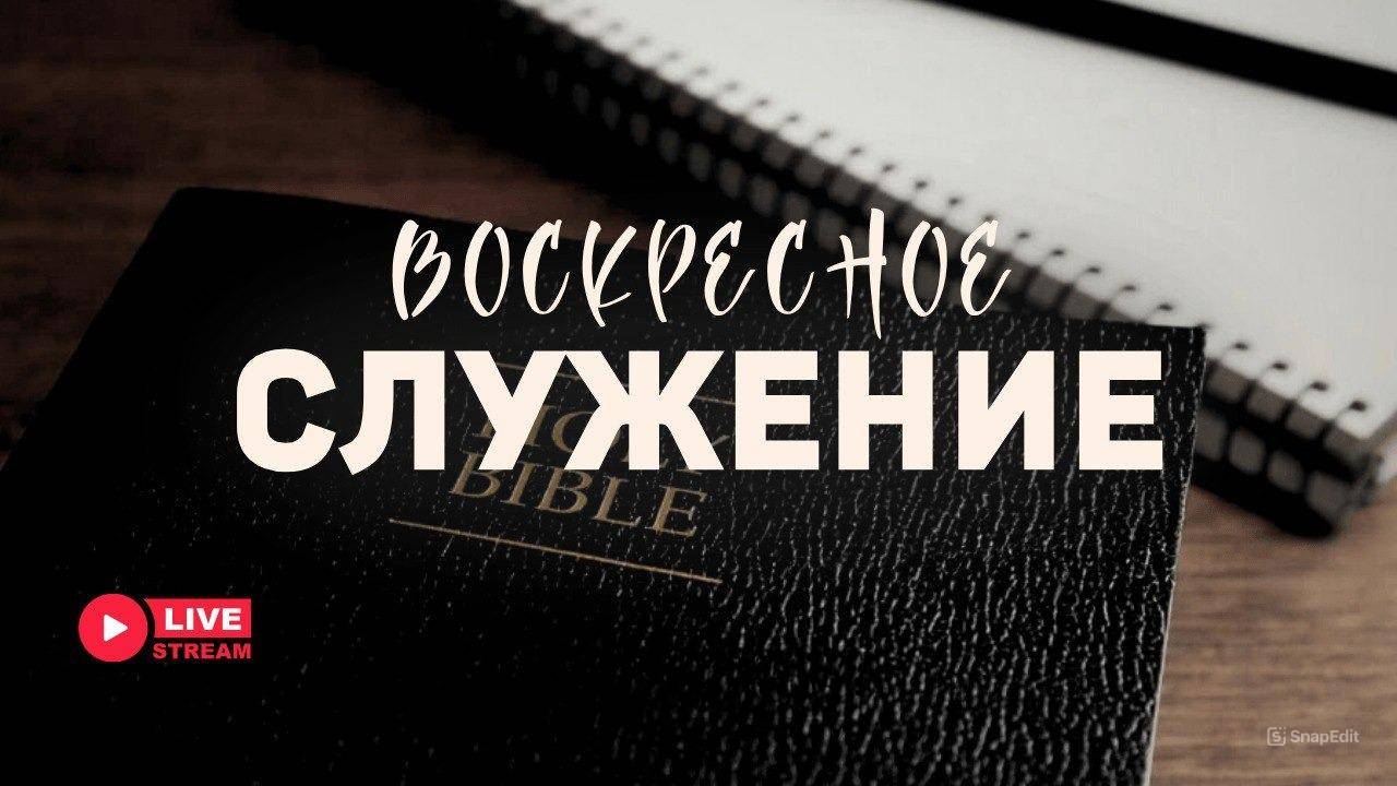 27' 04' 2025' МСК | Воскресное служение смотреть онлайн