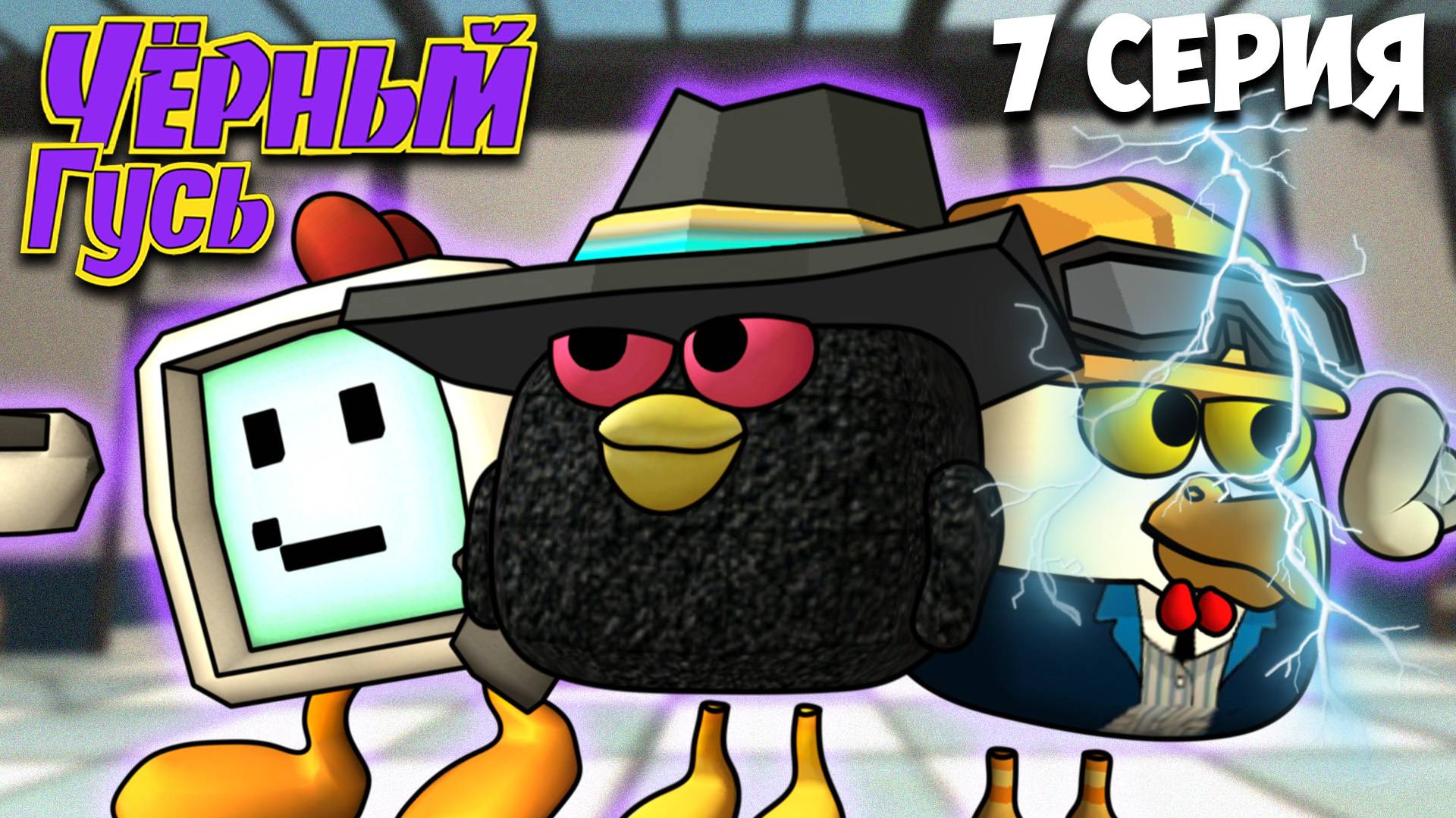 ЧЁРНЫЙ ГУСЬ В ЧИКЕН ГАН! 7 СЕРИЯ. Darkwing Goose Chicken Gun! смотреть онлайн