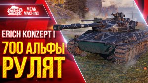 Erich Konzept 1 - 700 АЛЬФЫ РУЛЯТ ● Прикольный Средний Танк ● ЛучшееДляВас