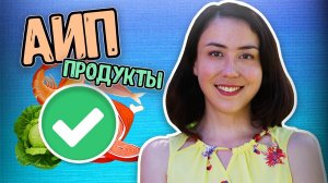 АУТОИММУННЫЙ ПРОТОКОЛ I СПИСОК РАЗРЕШЕННЫХ ПРОДУКТОВ