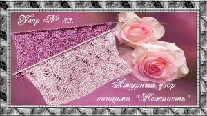 Узор № 32. Ажурный узор спицами "Нежность". (автор Ольга Г.)