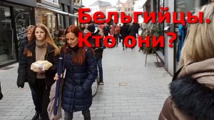 Бельгийцы. Кто они? Как живут в Бельгии