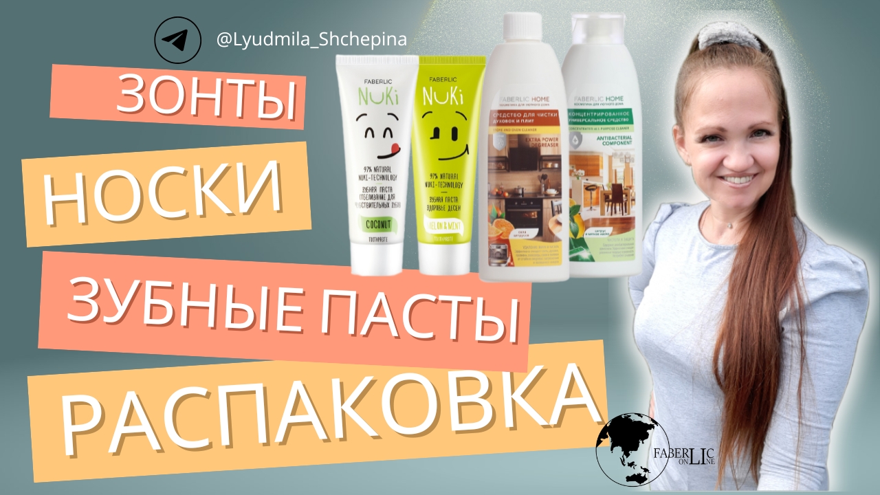 Зонты, носки, зубные пасты, акция 1+1=3, косметика для кухни, бальзамы для губ, спрей блёстки