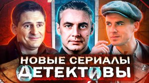 НОВЫЕ ДЕТЕКТИВНЫЕ СЕРИАЛЫ 2025 | 10 Новых русских детективов весны 2025 года