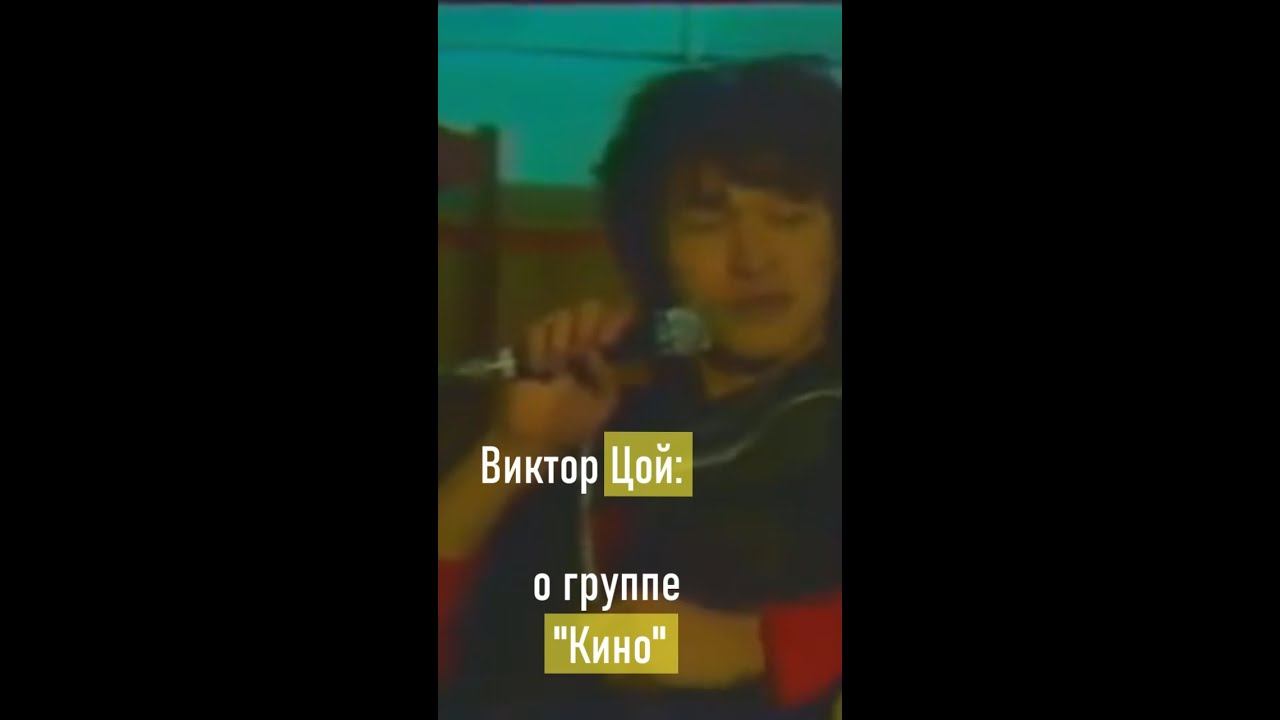 Цой о группе Кино #shorts смотреть онлайн
