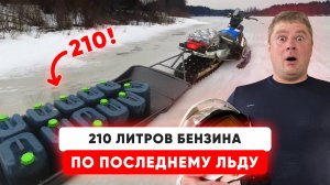 ТАЩУ 210 л Бензина На Снегоходе! ВСТРЯНУ или Нет?