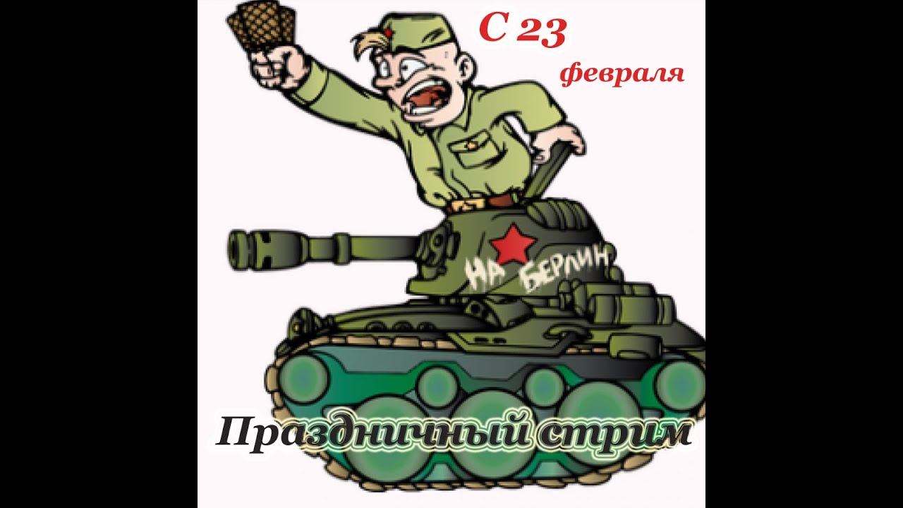 Праздничный стрим. смотреть онлайн