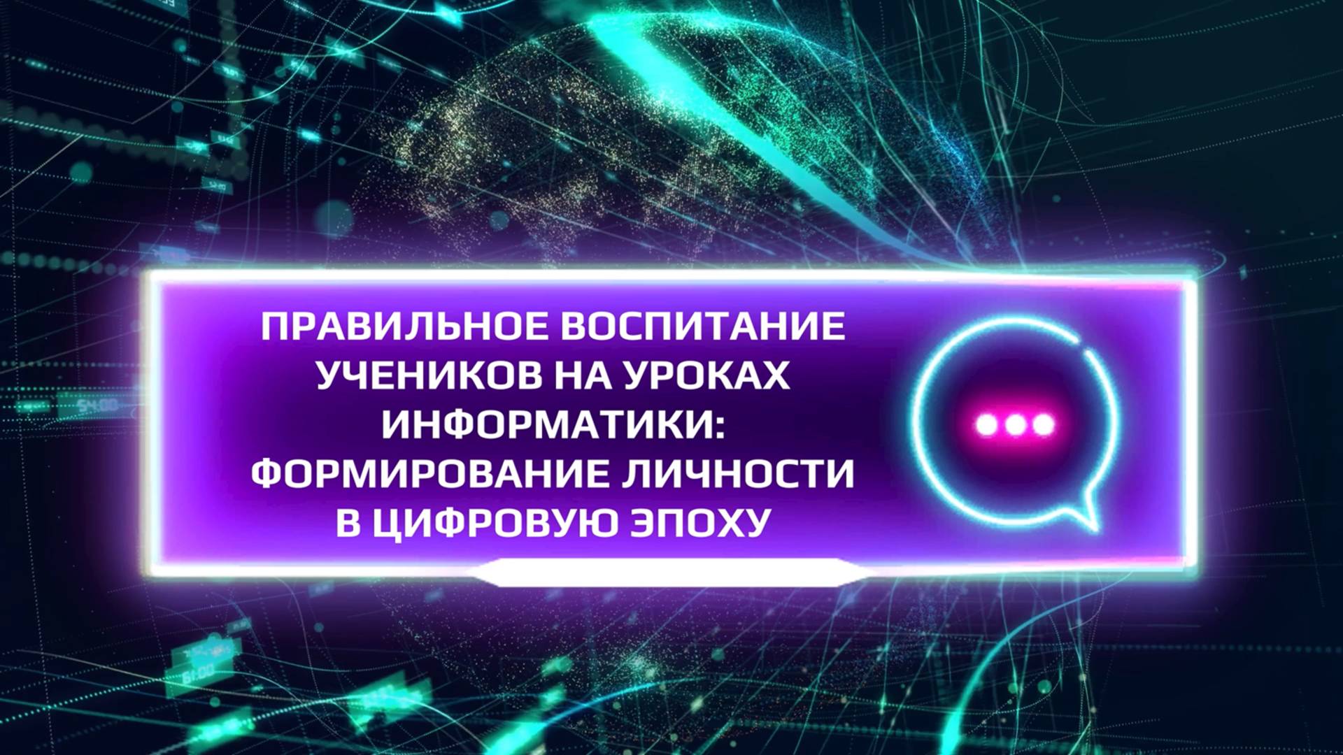 Правильное воспитание учеников на уроках информатики: формирование личности в цифровую эпоху