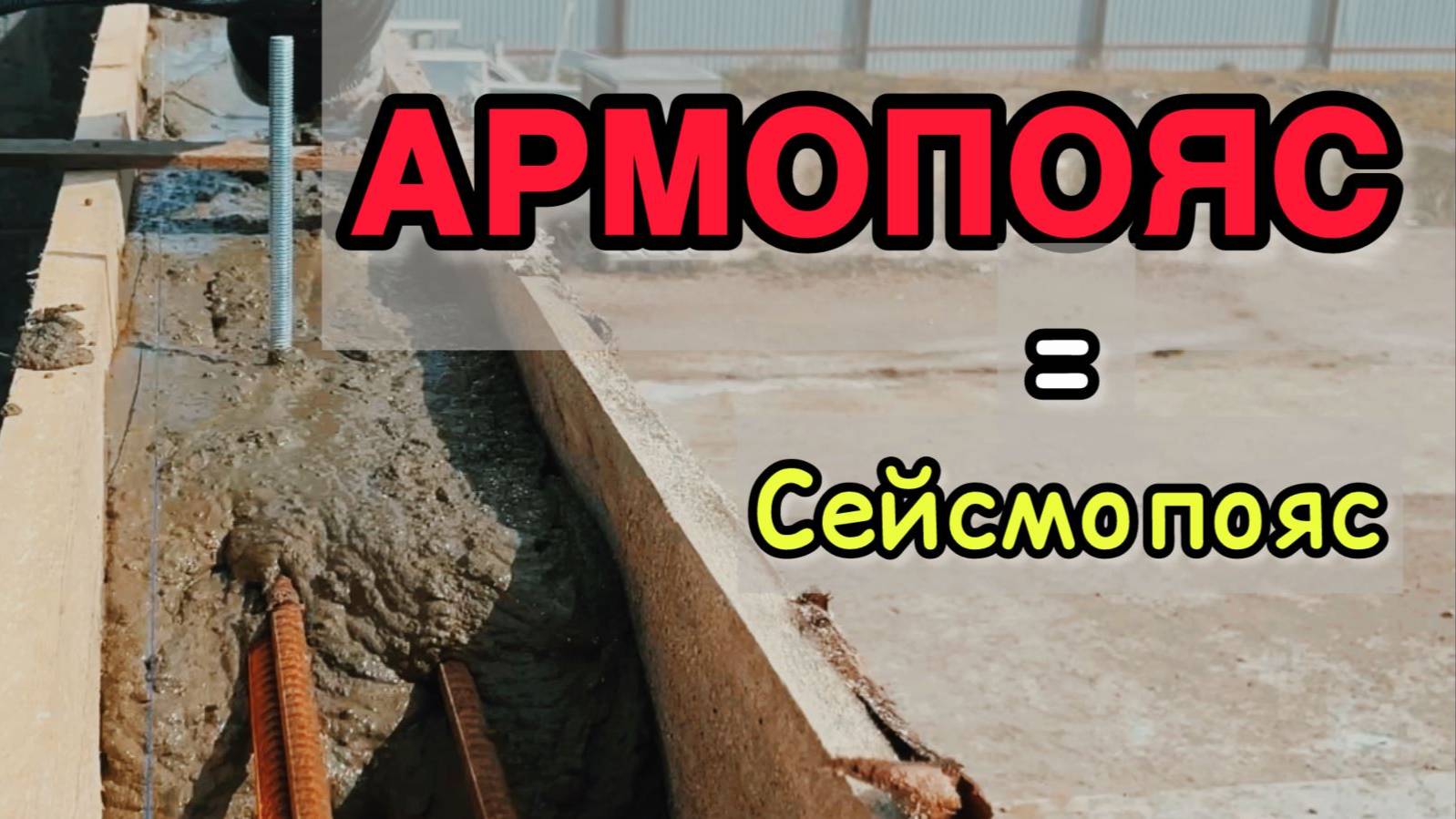 Как сделать армопояс сейсмопояс стены из блоков для мауэрлата смотреть онлайн