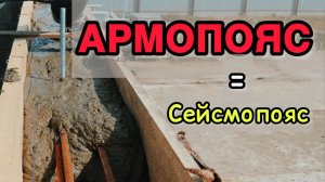 Как сделать армопояс сейсмопояс стены из блоков для мауэрлата