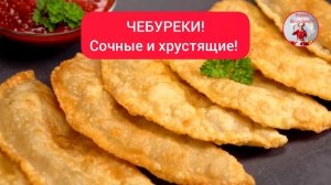 ЧЕБУРЕКИ / Рецепт домашних чебуреков / Сочные и хрустящие!