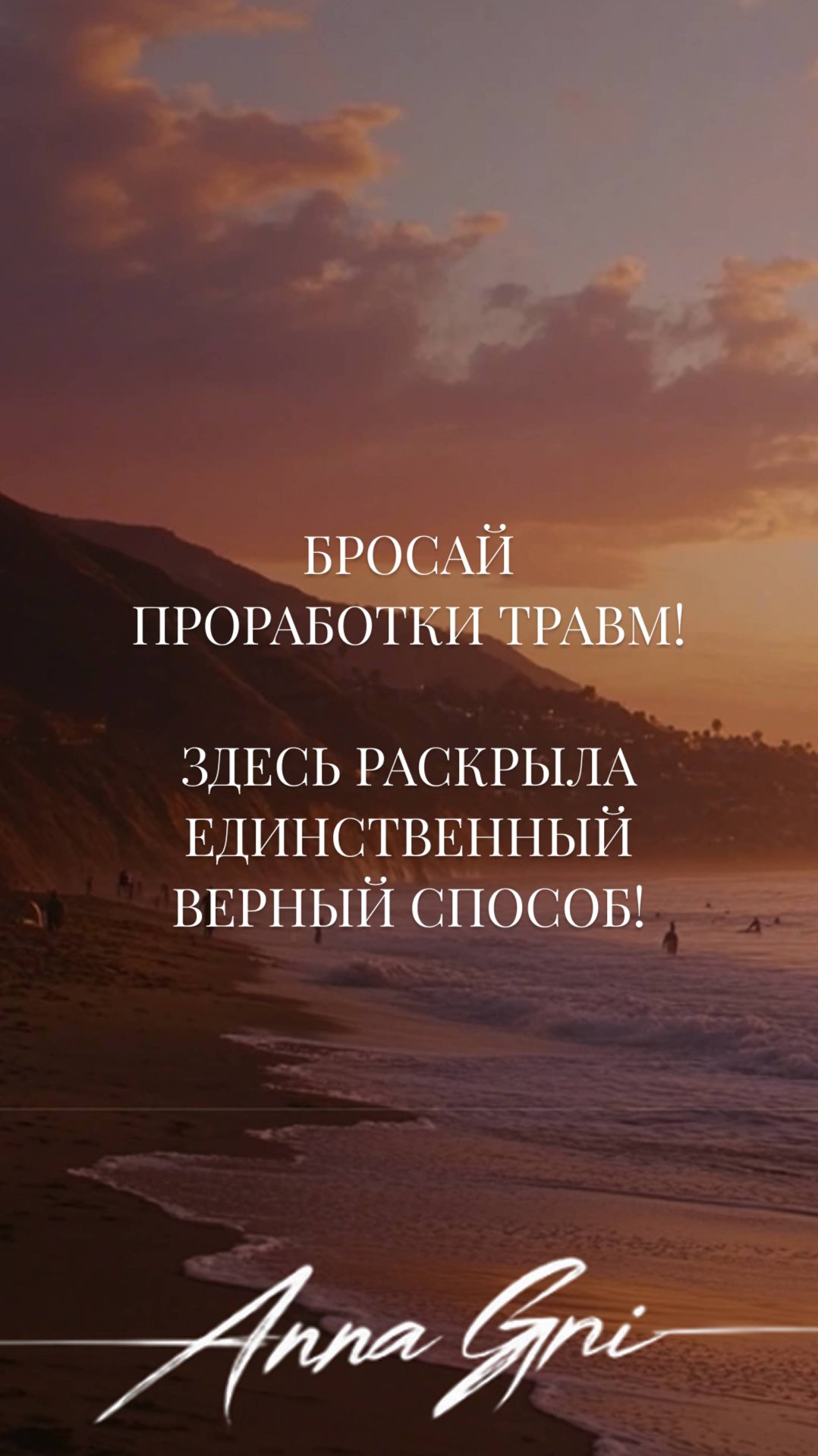 ХОЧЕШЬ РЕАЛЬНЫХ ИЗМЕНЕНИЙ В ЖИЗНИ? БРОСАЙ ПРОРАБОТКИ ТРАВМ, РАСКРЫВАЮ ЕДИНСТВЕННЫЙ ВЕРНЫЙ СПОСОБ смотреть онлайн